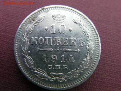 10 копеек 1914 спб до 21.01.15 22.00 мск - SANY3381.JPG
