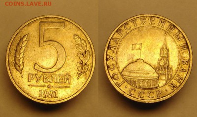 5 руб 1991 г ( ММД) - 5 р 1991 г ММД (1).JPG