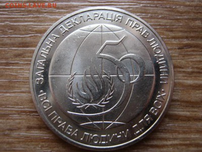 Украина 2 гривны 1998 Права Человека  до 21.01.15 в 23.45 М - IMG_9888