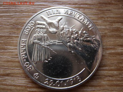 Украина 2 гривны 1998 Бой под Крутами  до 21.01.15 в 23.45 М - IMG_9892