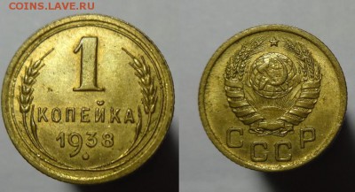 1 коп 1938 г - 1 коп 1938 г (1).JPG