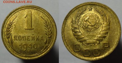 1 коп 1940 г - 1 коп 1940 г (1).JPG