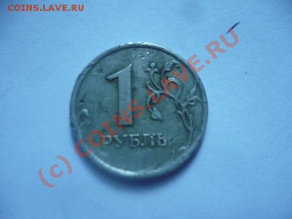 1 рубль 2003 г. в плохом состоянии на оценку (по факту 2008) - P1100845.JPG