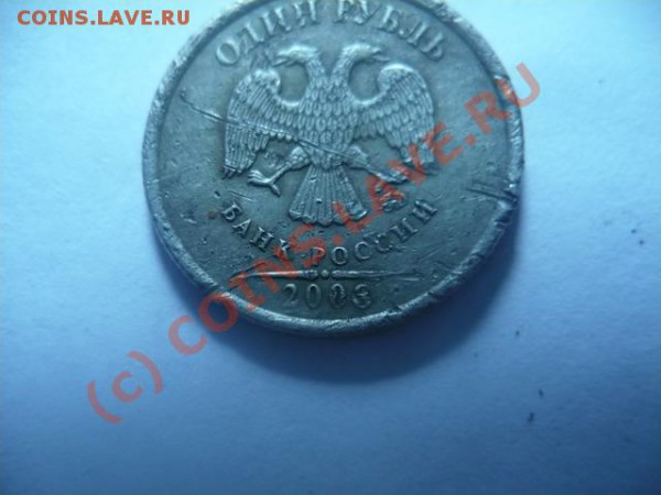1 рубль 2003 г. в плохом состоянии на оценку (по факту 2008) - P1100847.JPG