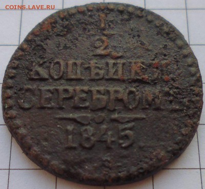2 копейки 1845 СМ - P1020248.JPG