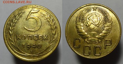 5 коп 1940 г - 5 к 1940 г (1).JPG
