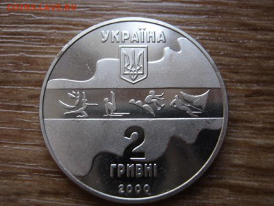 Украина 2 гривны 2000 Худ. Гимнастика  до 21.01.15 в 23.45 М - IMG_9911