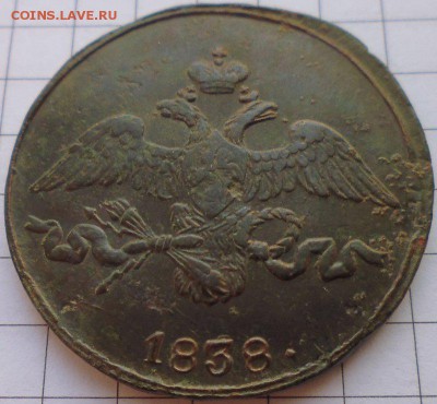 2 копейки 1838 СМ, до 22.01 22-00 МСК - P1020251.JPG