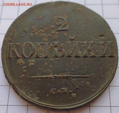 2 копейки 1838 СМ, до 22.01 22-00 МСК - P1020250.JPG