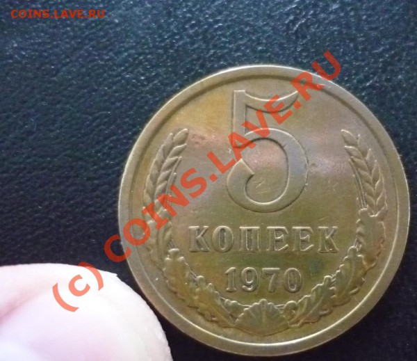 5 копеек 1970!! R, до 23 мая 22-00 - P1020891.JPG
