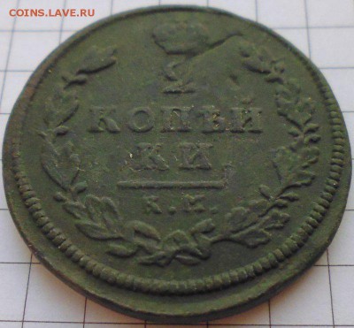 2 копейки 1813 КМ АМ, до 22.01 22-00 МСК - P1020252.JPG