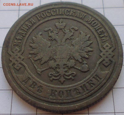 2 копейки 1903 СПБ, до 22.01 22-00 МСК - P1020255.JPG