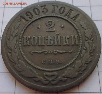 2 копейки 1903 СПБ, до 22.01 22-00 МСК - P1020254.JPG