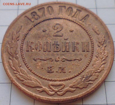 2 копейки 1870 ЕМ, до 22.01 22-00 МСК - P1020256.JPG