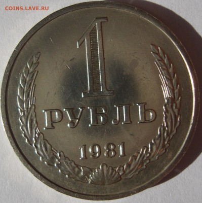 1 рубль 1981 года,не наборная,хорошая.До 21.01.15 г. 22.00 - DSC05458.JPG