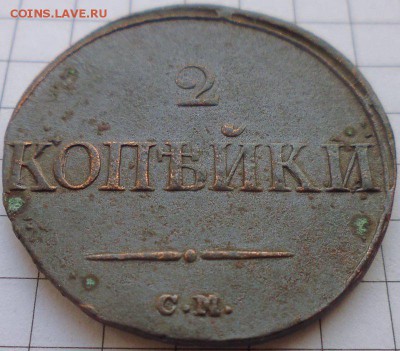 2 копейки 1838 СМ, до 22.01 22-00 МСК - P1020260.JPG