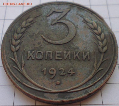 3 копейки 1924, до 22.01 22-00 МСК - P1020262.JPG
