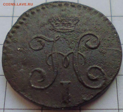 4 копейки 1844 СМ, до 22.01 22-00 МСК - P1020265.JPG