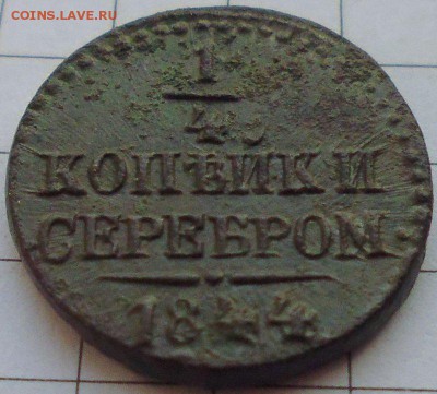 4 копейки 1844 СМ, до 22.01 22-00 МСК - P1020264.JPG