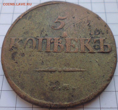 5 копеек 1834 СМ, до 22.01 22-00 МСК - P1020266.JPG