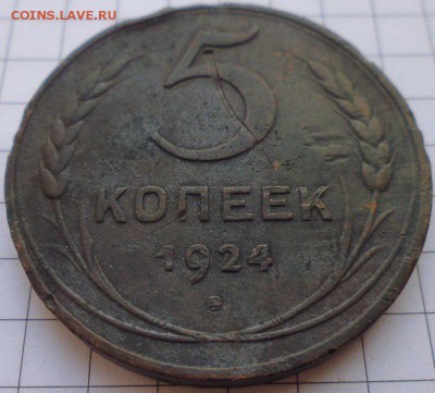 5 копеек 1924, до 22.01 22-00 МСК - P1020268.JPG