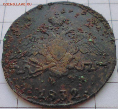 1 копейка 1832 СМ, до 22.01 22-00 МСК - P1020273.JPG