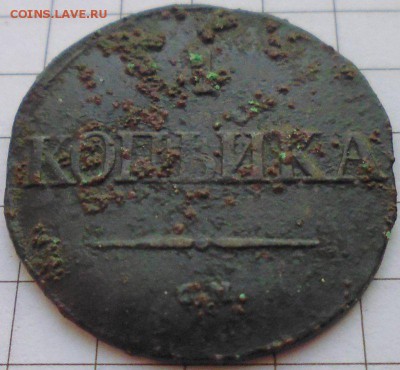 1 копейка 1832 СМ, до 22.01 22-00 МСК - P1020272.JPG