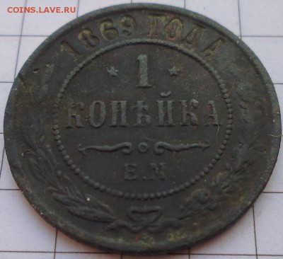 1 копейка 1869 ЕМ, до 22.01 22-00 МСК - P1020274.JPG