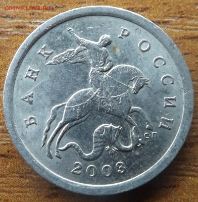 5 копеек 2008 сп шт.5.21 РЕДКАЯ. До 20.01.2015 - DSCF7307_cr