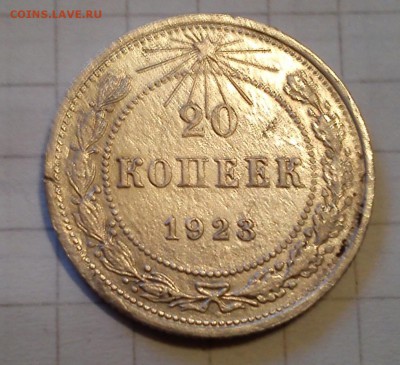 20 копеек 1923,25г - DSC_0575-1 (3)