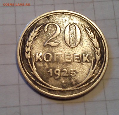 20 копеек 1923,25г - DSC_0575-3