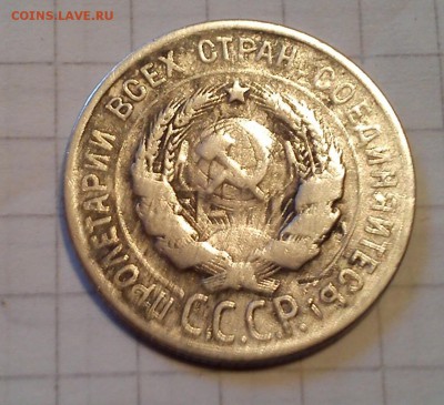 20 копеек 1923,25г - DSC_0575-4