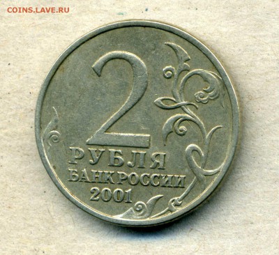 2 рубля 2001 г. Гагарин Подлинность и оценка - img894