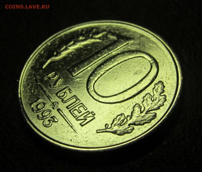 10 руб. 1993 ММД. НЕМАГНИТНАЯ. ОТЛИЧНАЯ. До 25.01. МСК. - IMG_2654.JPG