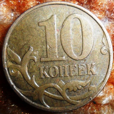 10 коп 2010М.Шт.Б.2 .Редкая. - SAM_4224.JPG
