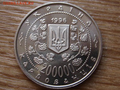 Украина 200000 крб 1996 Грушевский  до 21.01.15 в 23.45 М - IMG_9950