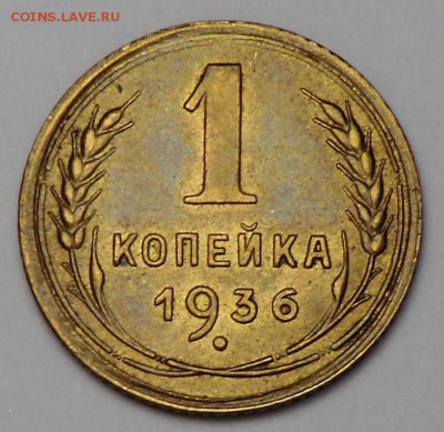 1 коп 1936 г (Штемпельная) гаста в цифре "3" - CIMG0157.JPG