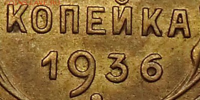 1 коп 1936 г (Штемпельная) гаста в цифре "3" - CIMG0185.JPG