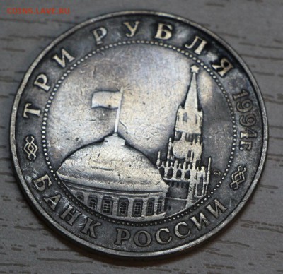 3 руб 1994 Второй фронт ИЗ ОБОРОТА - IMG_0079.JPG