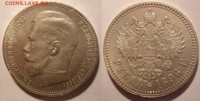 Рубль 1896 * ОТЛИЧНЫЙ!!!!! до 25.01.15 в 22:10 - 1-1
