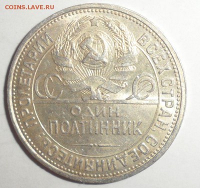 50 копеек 1926 год ПЛ  23.01.2015 - 3.JPG