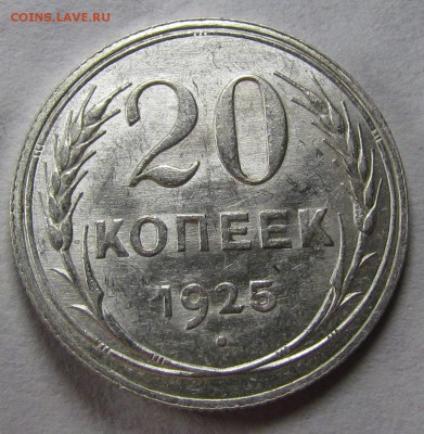 20 копеек 1925г. штемпельные. - IMG_0919.JPG
