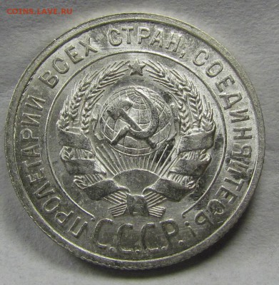 20 копеек 1925г. штемпельные. - IMG_0920.JPG