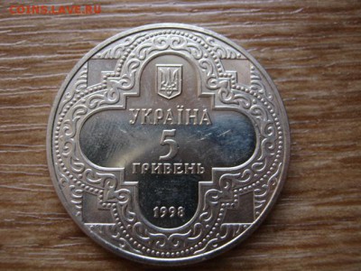 Украина 5 гривен 1998 Михайловский собор до 21.01.15 в23.45М - IMG_9970