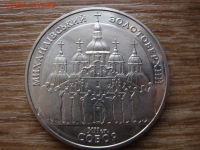 Украина 5 гривен 1998 Михайловский собор до 21.01.15 в23.45М - IMG_9969