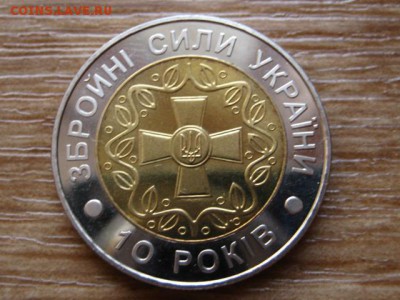БИМ Украина 5 грн 2001 10 лет Воор.Сил до 21.01.15 в 23.45 М - IMG_9976