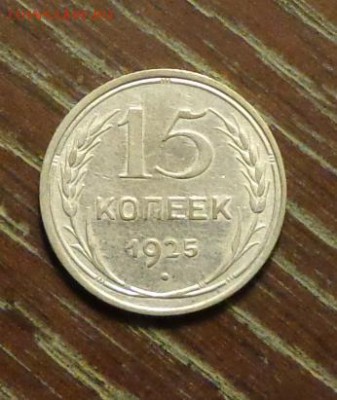 15 копеек 1925 в коллекцию АЦ до 25.01, 22.00 - ссср 15 коп 1925.1