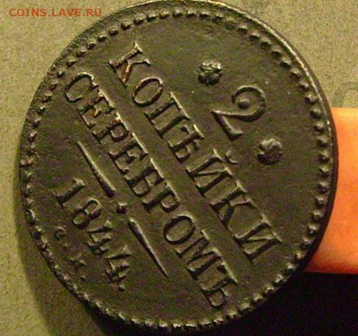 2 копейки 1844 см до 23.01.2015  в 22-00 мск - еее3