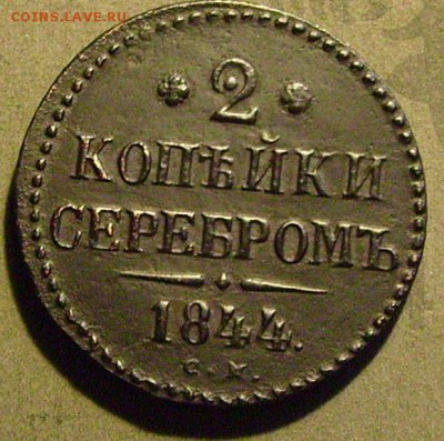 2 копейки 1844 см до 23.01.2015  в 22-00 мск - еее1