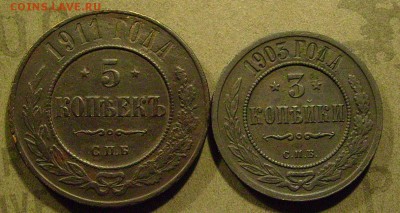 5 копеек 1911 и 3 коп. 1903  до 23.01.2015.  в 22-00 мск - жжж2